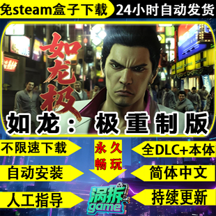 如龙极重制版免steam中文PC全DLC单机游戏盒子不限速下载一键安装
