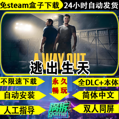 逃出生天免STEAM双人同屏PC游戏