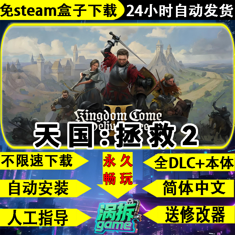 天国：拯救2全DLC免steam游戏PC