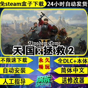 天国：拯救2全DLC教会之谜免steam中文PC单机游戏盒子不限速下载
