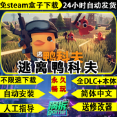 逃离鸭科夫全DLC免steam中文搜打撤生存PC单机电脑游戏不限速下载