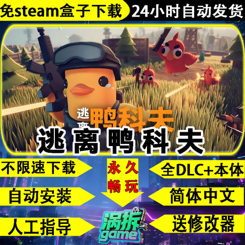 逃离鸭科夫全DLC免steam搜打游戏