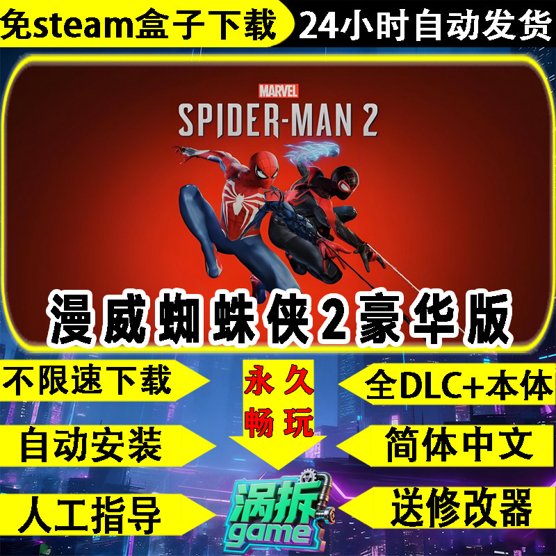 漫威蜘蛛侠2PC免steam全DLC游戏