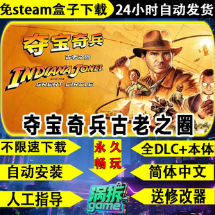夺宝奇兵古老之圈免steam盒子不限速全DLC送修改器PC一键安装下载