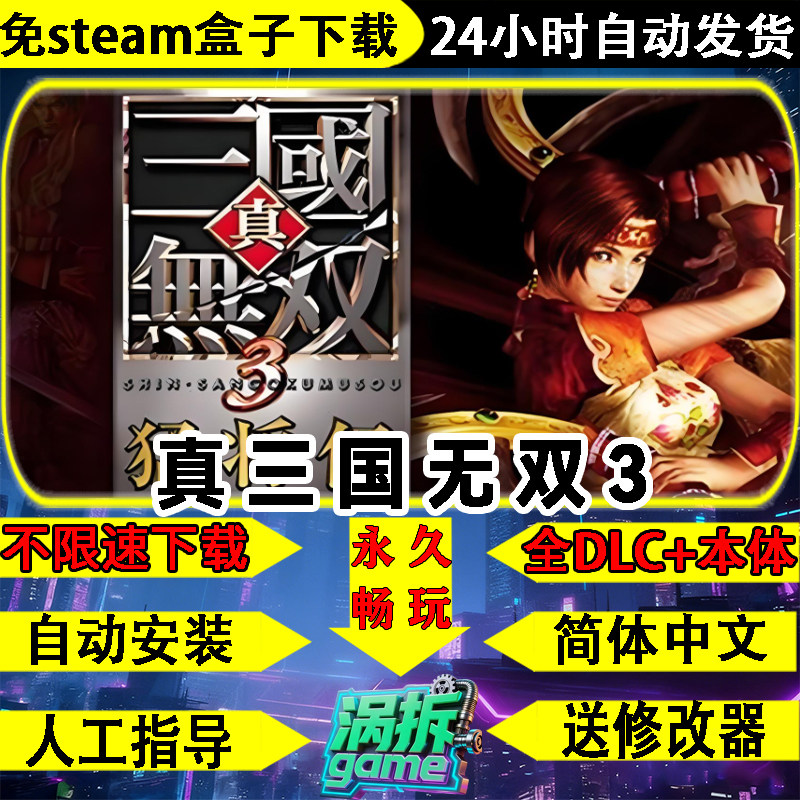 真三国无双3免steam版怀旧中文PC单机游戏盒子不限速下载一件安装