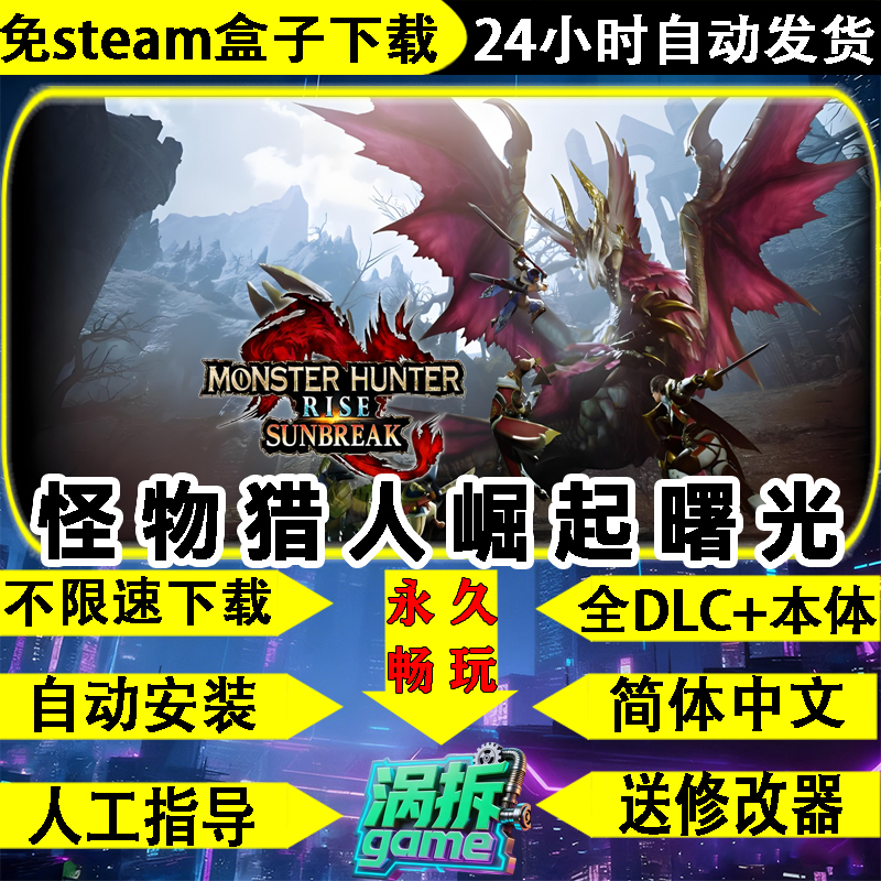 怪物猎人崛起曙光免steam游戏PC