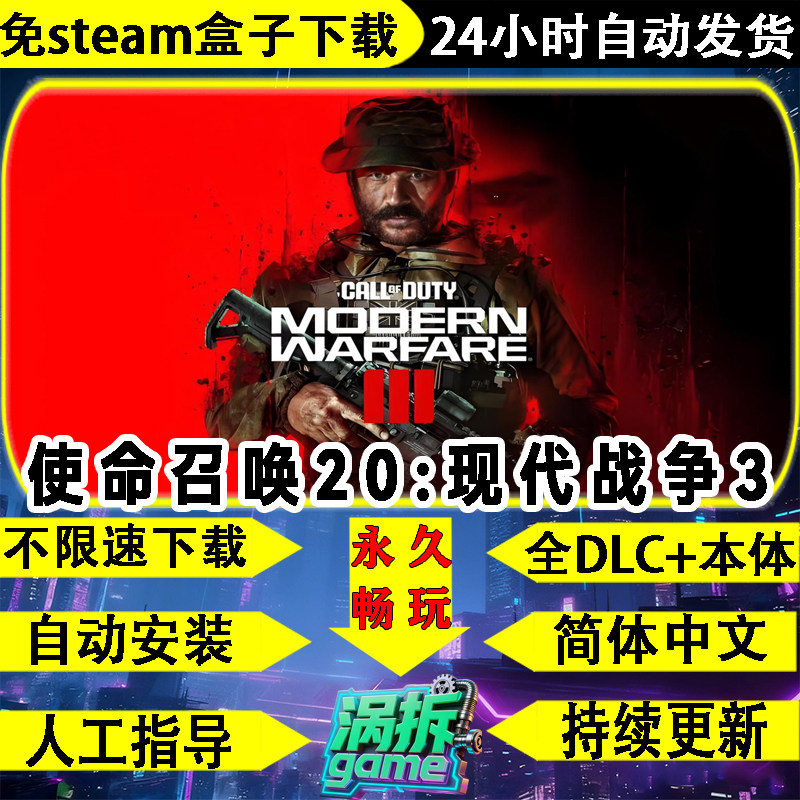 使命召唤20现代战争3全剧情免Steam中文不限速自动安装PC单机游戏