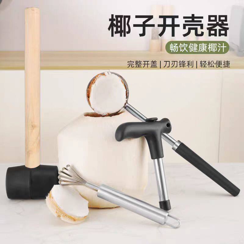开椰子神器开椰器椰子刀壳工具