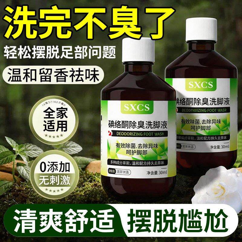 除臭洗脚液男女通用清爽净味碘伏洗脚泡脚水液足部护理日常清洁H