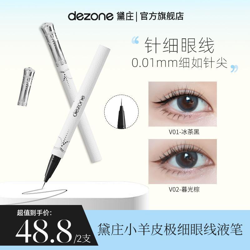 dezone黛庄0.01针细眼线笔不晕染防水防汗显色不脱色新手直播推荐