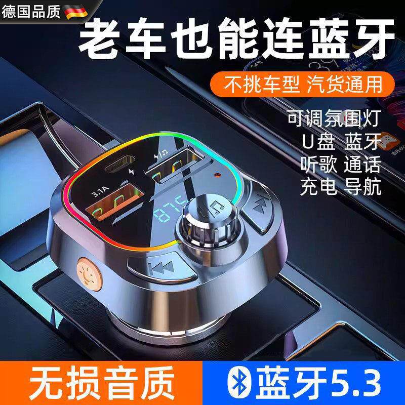 德国车载蓝牙接收器无失真音质车内点烟器转换mp3超级快充2026新