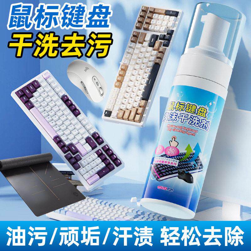滑鼠垫清洁剂键盘滑鼠屏幕清洗泡沫干洗剂清理加热垫桌垫去污去油