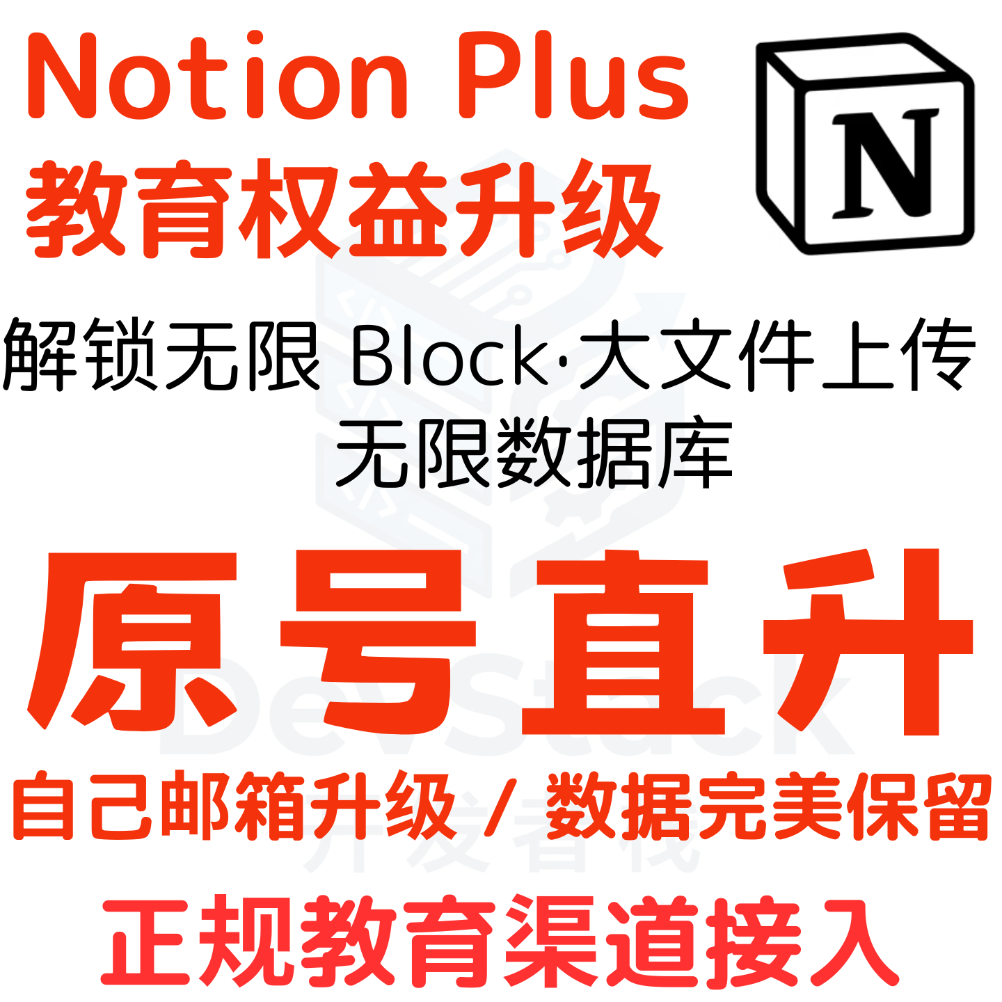 NotionPlus会员 教育权益升级授权自己账号 无限Block/大文件上传