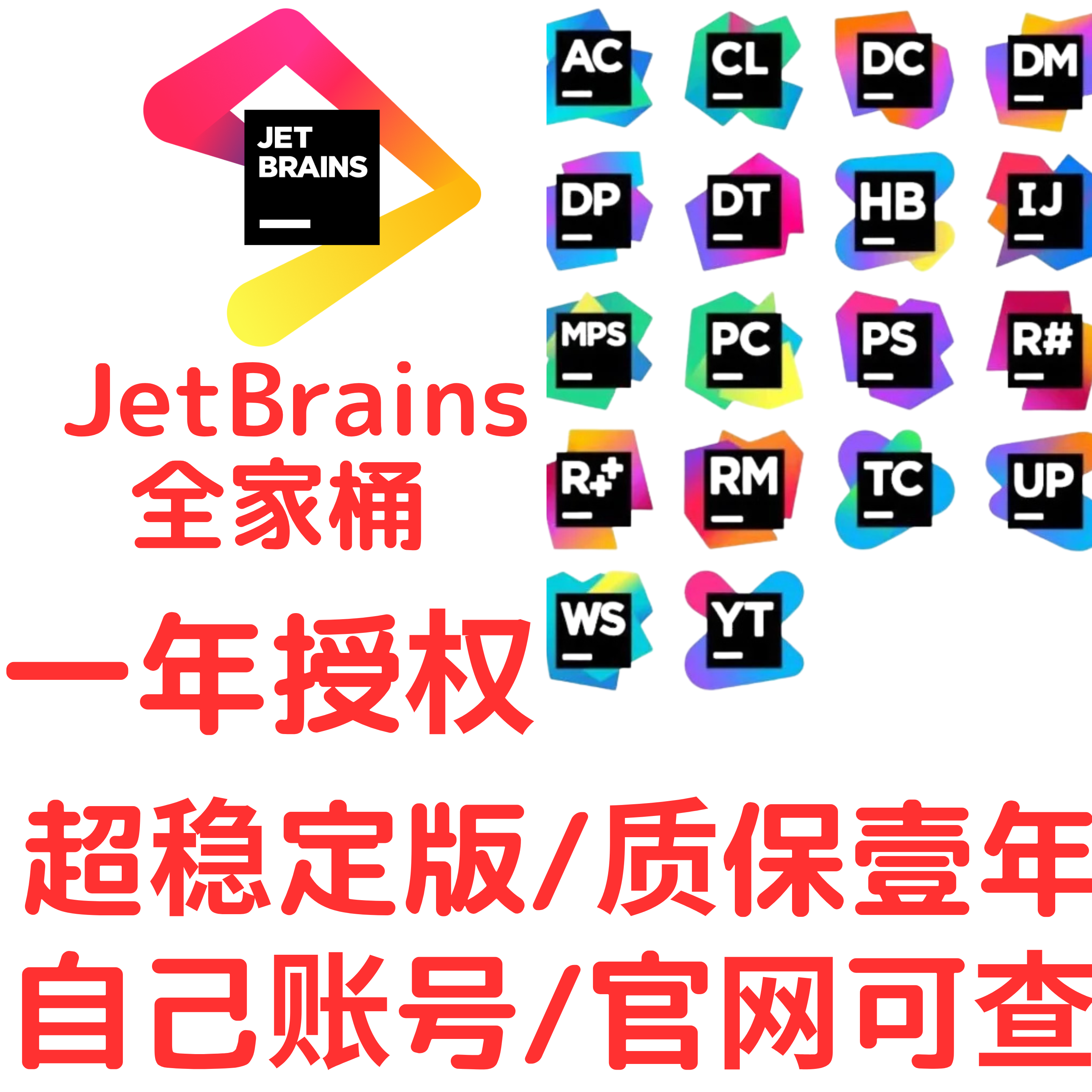 JetBrains全家桶 授权自己账号 IDEA PyCharm 开发工具IDE激活