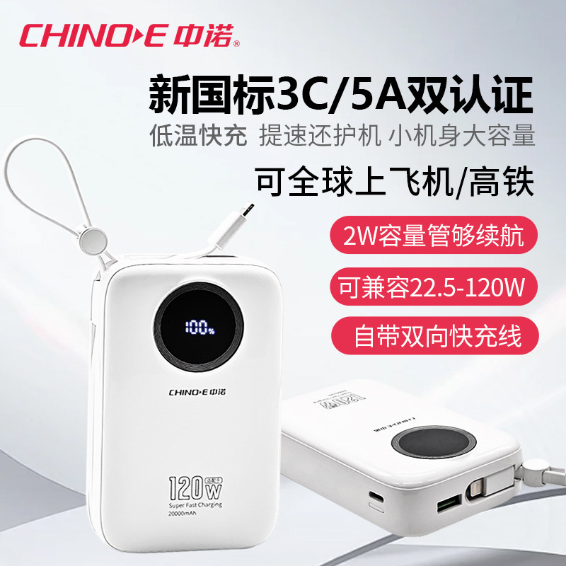 中诺【3C认证 可上飞机 】充电宝自带线20000毫安小巧便携可兼容120W超级快充移动电源