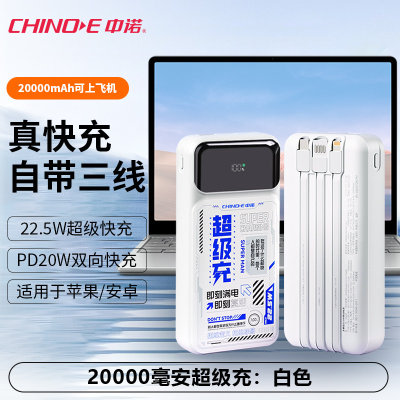 新国标3C 认证中诺 20000毫安大容量充电宝自带三线快充可上飞机移动电源双向快充便携款