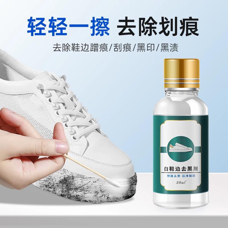 【源头工厂】鞋边去黑剂ed