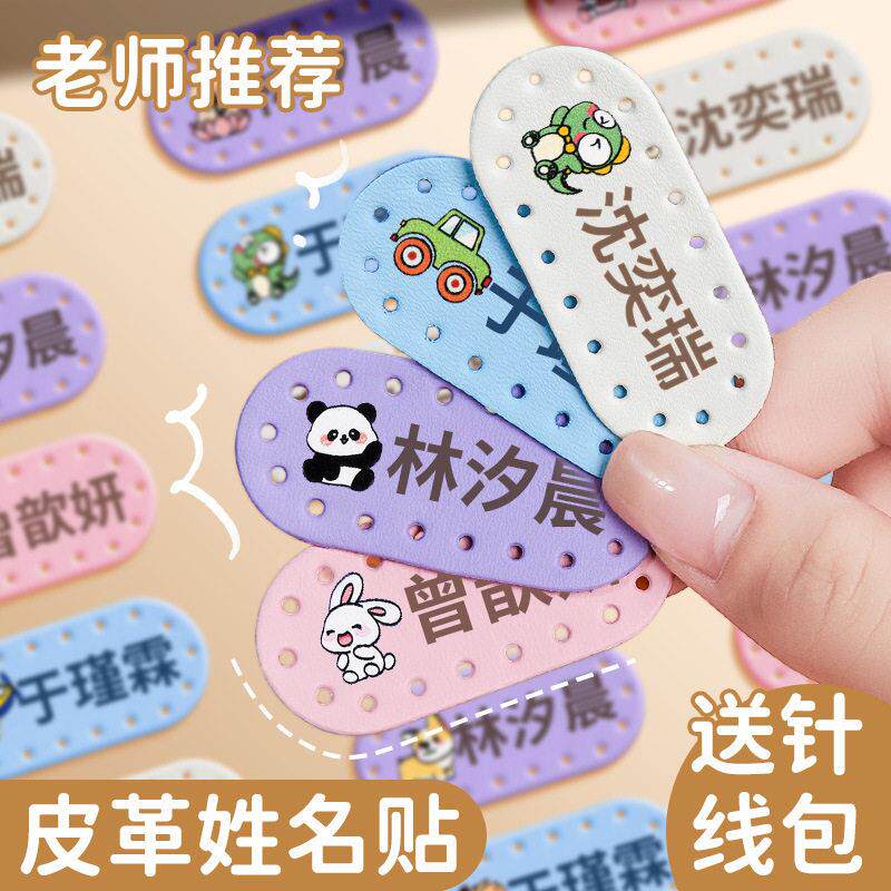 宝宝幼儿园名字贴可缝制款皮革姓名贴纸小学生校服衣服被子记号