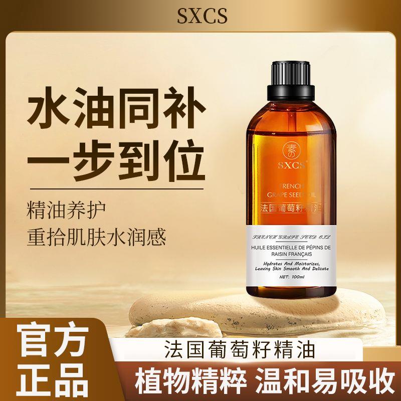 SXCS素秀臣氏法国葡萄籽精油官方沅枝护肤店保湿抗皱精华油