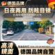 汽车遮阳板防远光日夜两用防眩目前档护目镜车载防远 德国专研
