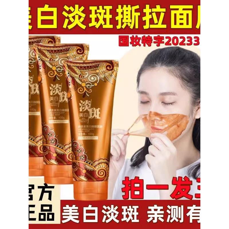 【正品】面膜补水嫩肤提亮肌肤雀斑黄褐斑撕拉面膜女