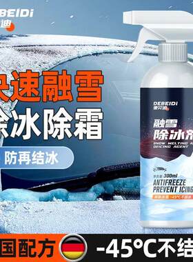 【下单立减50】德贝迪融雪除冰剂不伤挡风玻璃除霜化雪车窗防霜PX