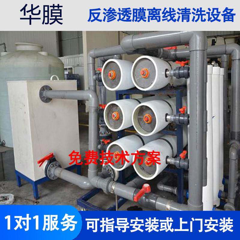 大型工处业反渗透洗垢膜机清洗工具798RO水理阻剂洗RO膜离线清设