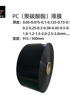 0无卤C黑色色阻燃PC薄膜片卷EQY材V级黑磨砂耐温绝缘隔热P膜卷料