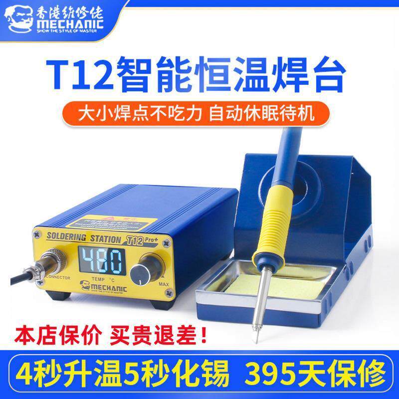 维修佬T12焊台电烙铁智能恒温手机维修专用T12电烙铁焊接工具套装