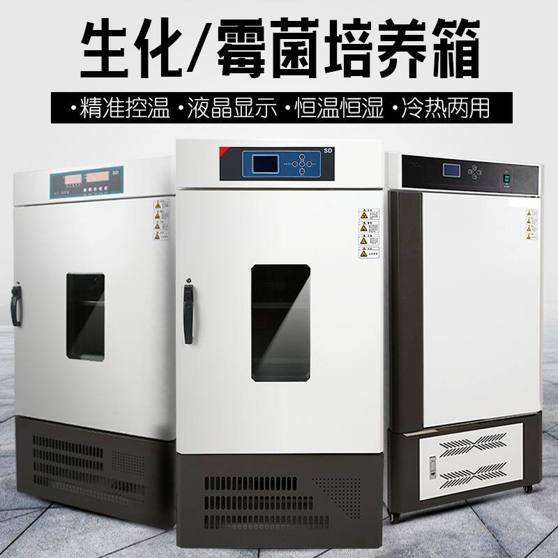 电热恒温培养箱微生物恒温箱种子催芽培育生化霉菌恒温恒湿实验室