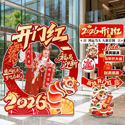 202马年WXL开门场6景布置装饰氛围KT板拍照场框商场店铺职打卡红