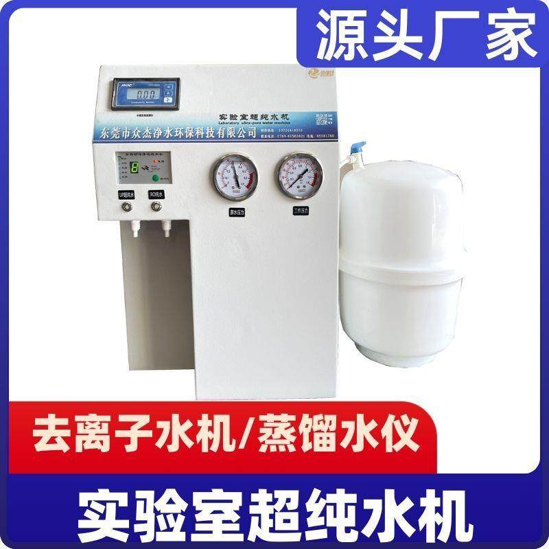 10-20升去离子蒸馏水去离子纯水机去离子水过滤器超纯水机实验室