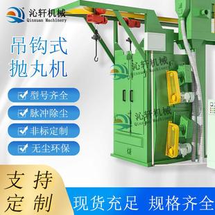 自动吊钩式抛丸机厂家直供大型除锈配件悬挂式单双吊钩抛丸机