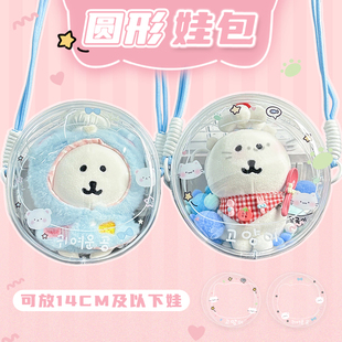 圆形透明娃包14cm棉花娃娃保护套pvc防尘收纳袋外出遛娃包痛包