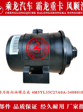 803乘龙动M5汽车方向机油壶力转向油总成M5Y罐L35C27A0A-43408010