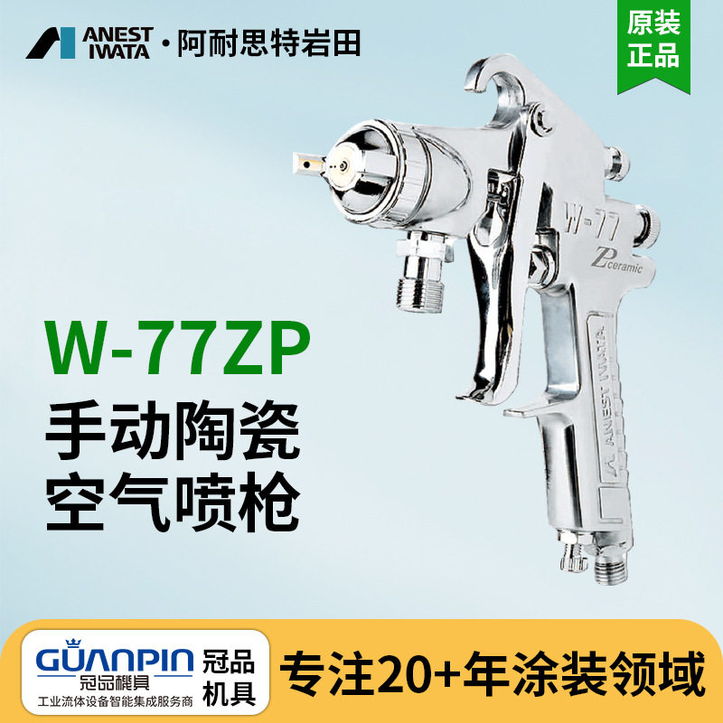 日本岩田W-77-ZP耐磨喷枪