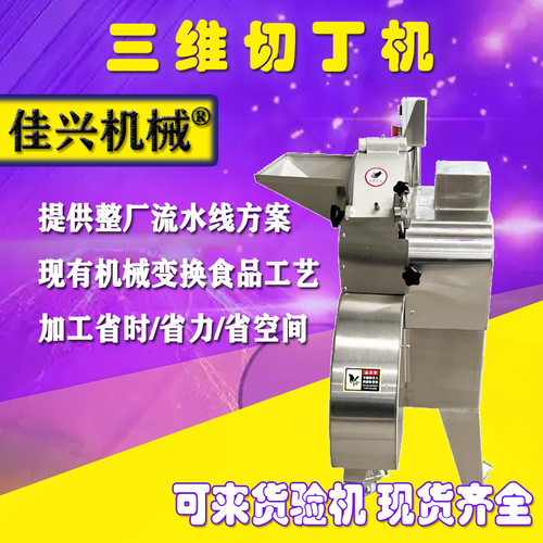 销售商用电动三维果蔬切丁设备 大型三维多功能果蔬切丁机