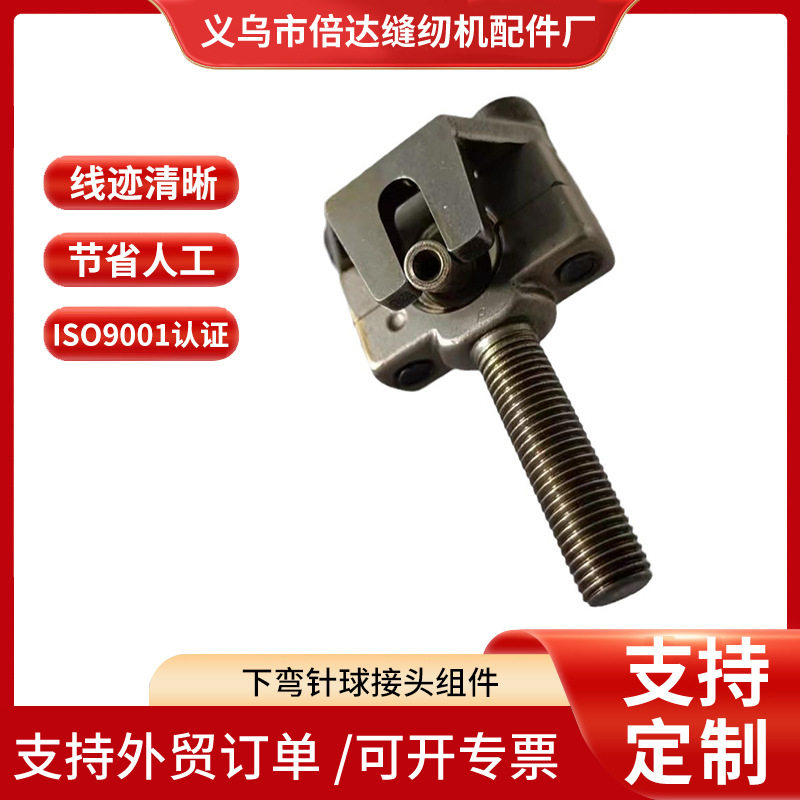 做工细致的2502地毯包缝机缝纫设备配件下弯针球接头组件