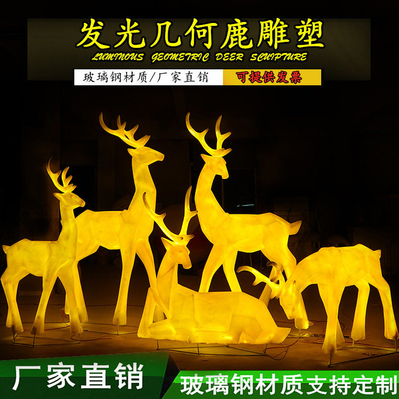户外发光几何梅花鹿雕塑玻璃钢花园林小区商场景观动物装饰品摆件