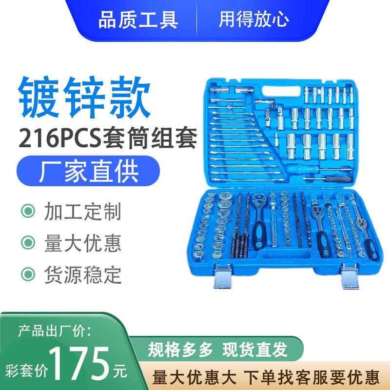 机修棘轮大飞216件套五金工具
