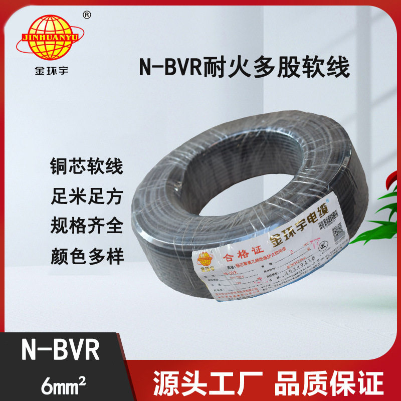金环宇耐火N-BVR6平方单芯线
