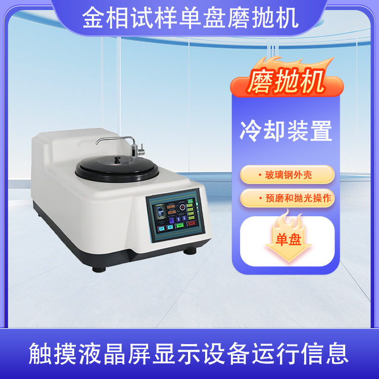 MP-1S金相试样自动研磨抛光机