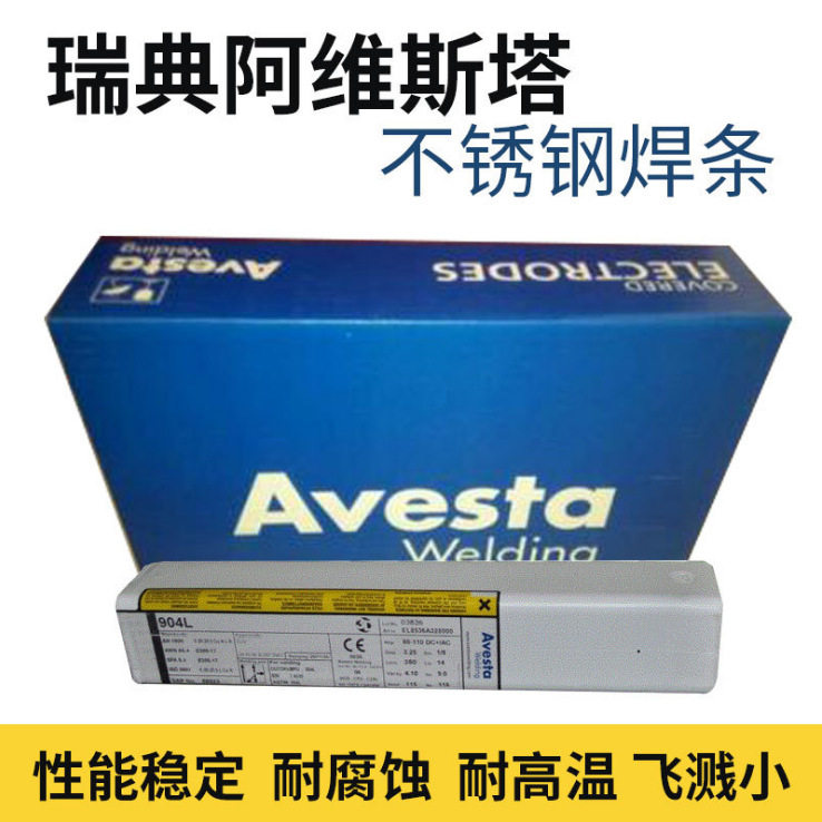 阿维斯塔904L不锈钢电焊条