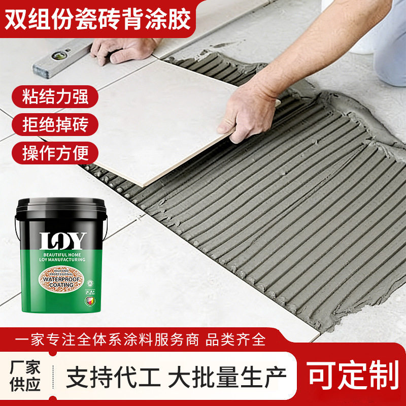 双组份瓷砖背涂胶室内外瓷砖铺贴液体乳胶漆瓷砖空鼓脱落强粘剂