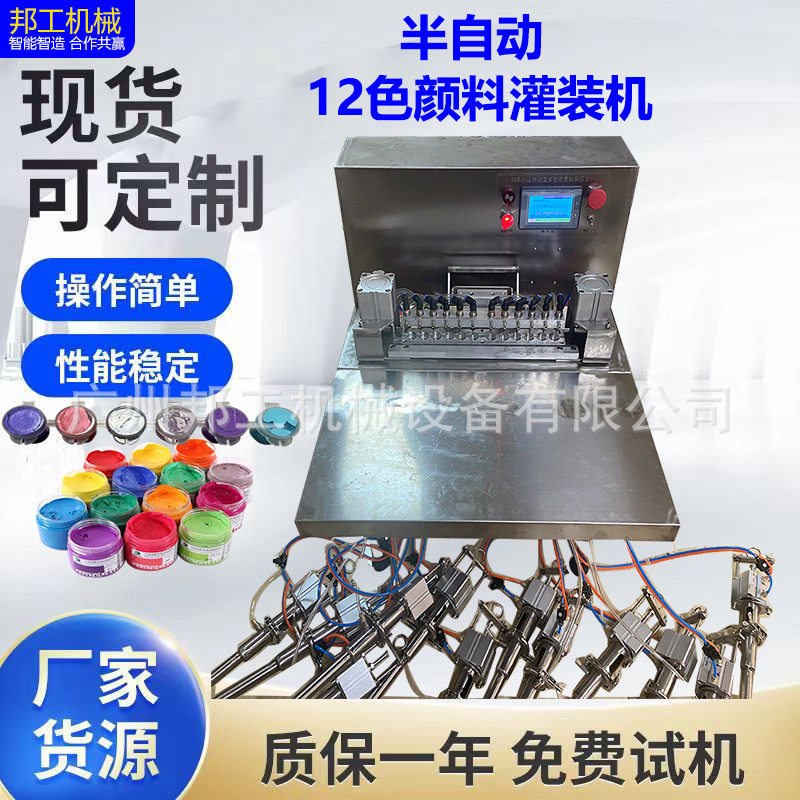 半自动丙烯颜料灌装机12色