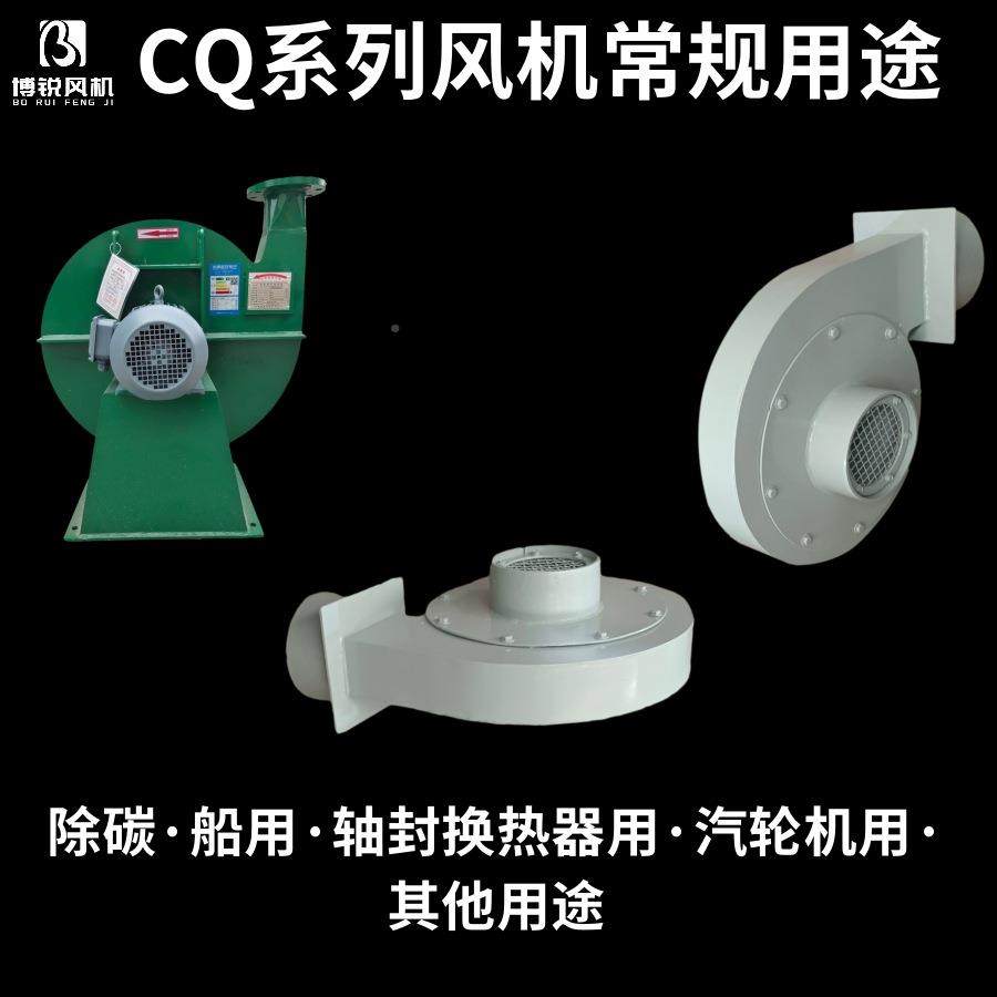CQ1-JQ2-J/CQ3J/CQ4-J/CQC5-J/CQ19J/C-Q18-J/-风机除碳离847心风