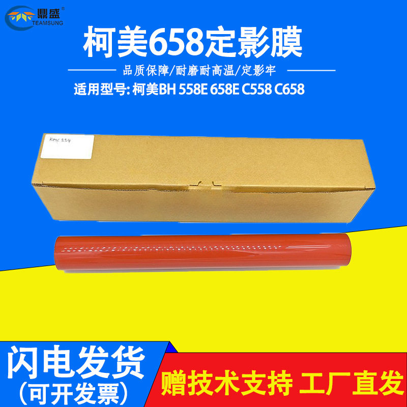 原装柯美BH定影加热膜