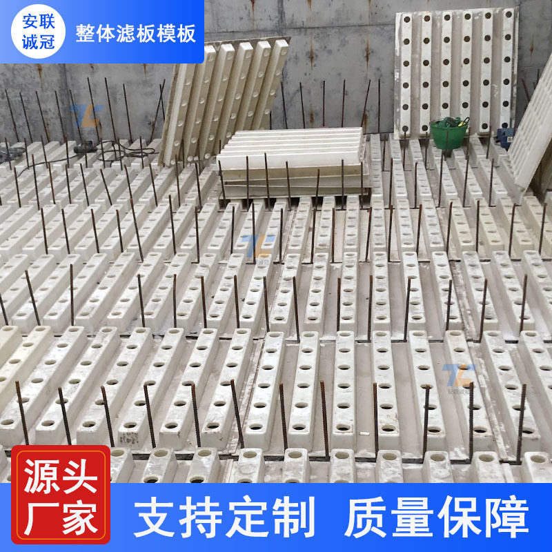 安联诚冠整体现浇ABS滤板