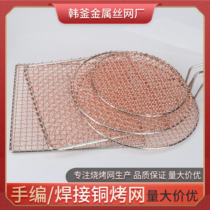 韩式纯手工紫铜加粗商用烧烤网
