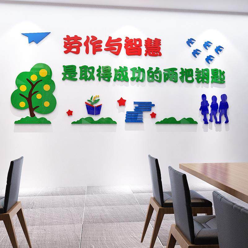 热爱劳墙贴立动体小2020学班级文化墙贴智教室布置装墙饰贴劳作与